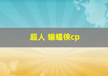 超人 蝙蝠侠cp